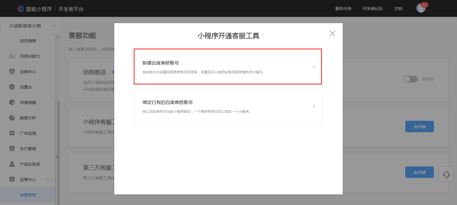 教你如何使用百度智能小程序客服功能