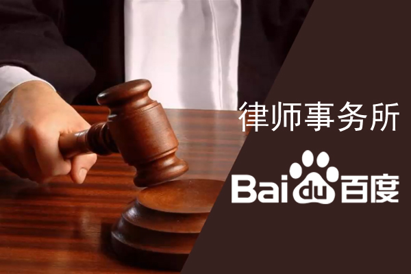 律師事務所如何在百度搜索里快速被找到？