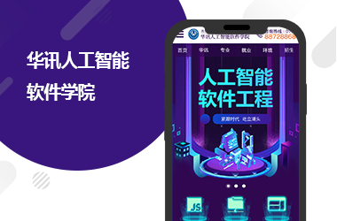 華訊人工智能軟件學(xué)院